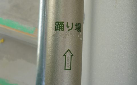 沖縄市野球場 階段手すり点字シート