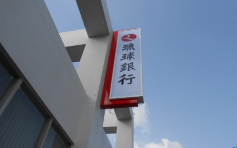 琉球銀行石川支店 改修工事 袖看板