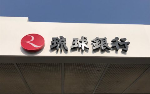 琉球銀行石川支店 改修工事 ファサードサイン