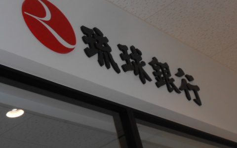 琉球銀行屋慶名支店 新築工事 施設名サイン