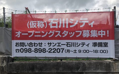 サンエー石川シティ 工事仮囲いサイン