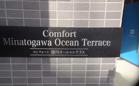 コンフォート港川オーシャンテラス 館名サイン2