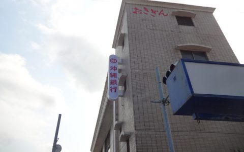 沖縄銀行石川支店 改修工事 袖看板