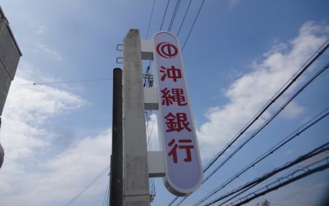 沖縄銀行我如古支店 改修工事 袖看板