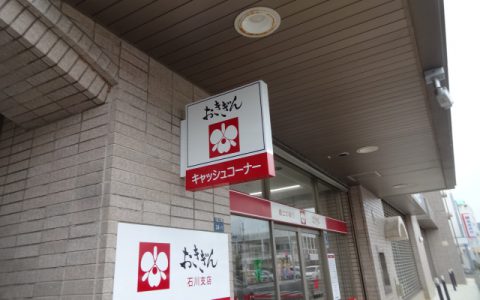 沖縄銀行石川支店 改修工事 袖看板2