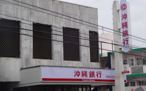 沖縄銀行我如古支店 改修工事 ファサードサイン
