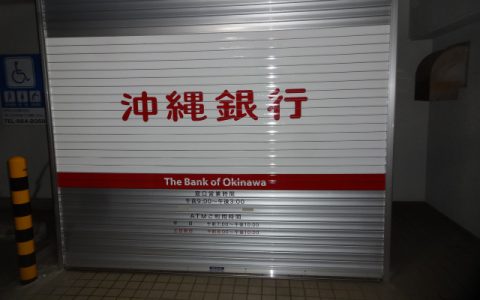沖縄銀行石川支店 改修工事 シャッターサイン
