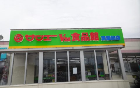 サンエーV21食品館東恩納店 改修工事 ファサードサイン