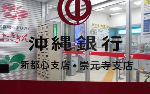 沖縄銀行新都心支店 支店名更新