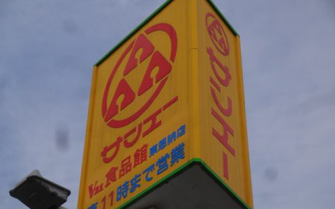 サンエーV21食品館東恩納店 改修工事 ポールサイン