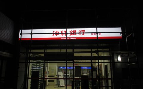 沖縄銀行城間支店 改修工事 ファサードサイン