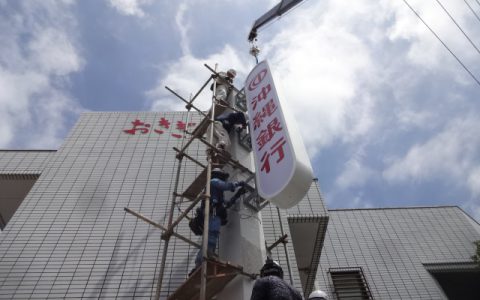 沖縄銀行城間支店 改修工事 袖看板