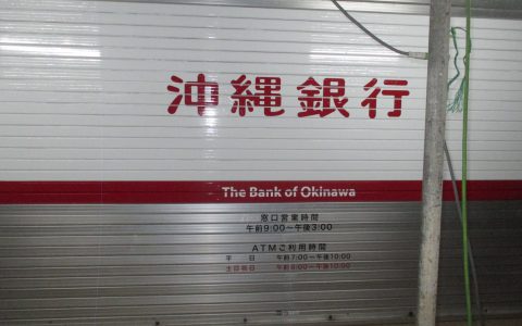 沖縄銀行城間支店 改修工事 シャッターサイン