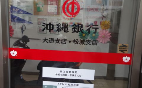 沖縄銀行大道支店  改修工事 支店名更新