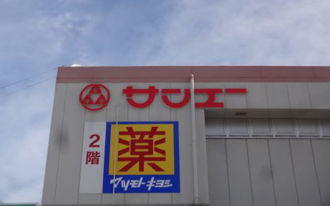 サンエーV21きょうはら食品館 壁面カルプ文字修繕