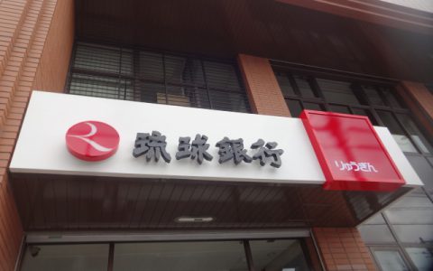 琉球銀行与那原支店 改修工事 ファサードサイン