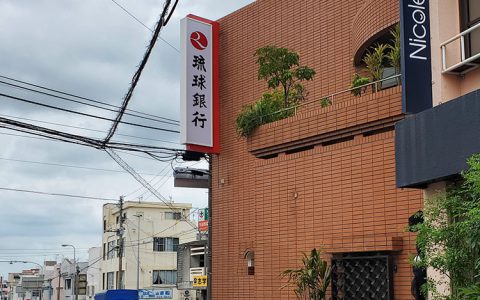 琉球銀行与那原支店 改修工事 袖看板