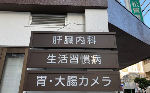 仲松クリニック 改修工事 内照式案内サイン