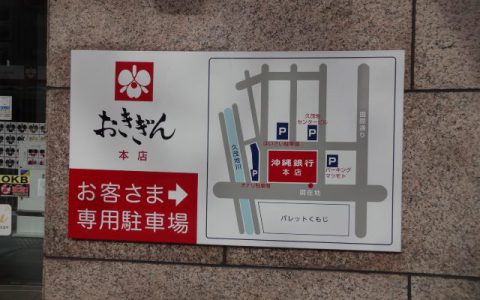 沖縄銀行本店 駐車場サイン