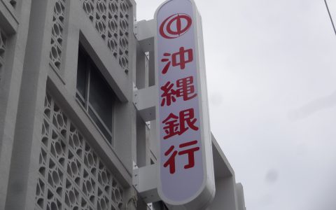 沖縄銀行石嶺支店 改修工事 袖看板