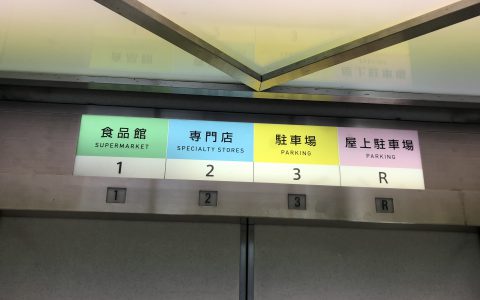 サンエー糸満ロードショッピングセンター 改修工事 エレベーター表示