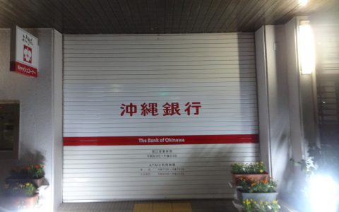 沖縄銀行石嶺支店 改修工事 シャッターサイン