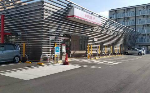 沖縄銀行なかぐすく支店 新設工事 駐車場サイン2