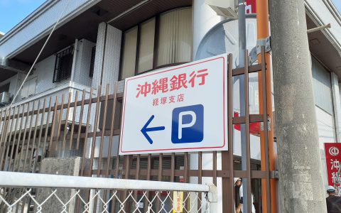 沖縄銀行経塚支店 改修工事 駐車場サイン