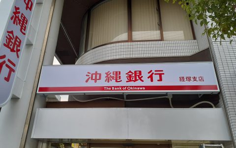 沖縄銀行経塚支店 改修工事 ファサードサイン