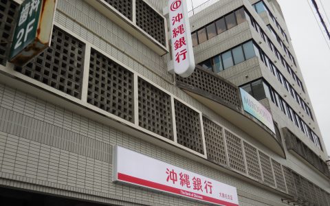 沖縄銀行大謝名支店 改修工事 ファサードサイン