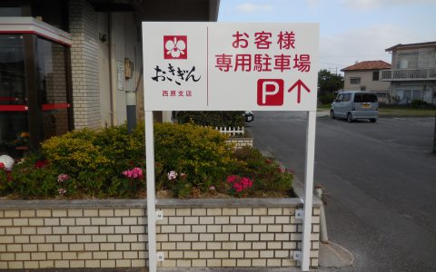 沖縄銀行西原支店 改修工事 駐車場サイン