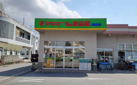 サンエーV21食品館西崎店 ファサードサイン改修工事