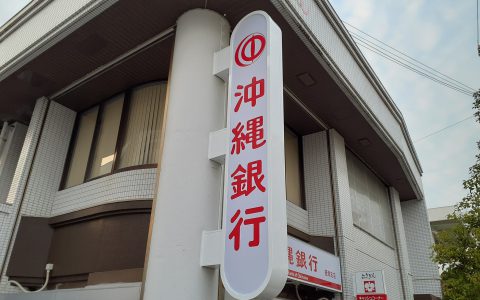 沖縄銀行経塚支店 改修工事 袖看板
