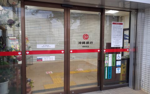 沖縄銀行経塚支店 改修工事 ガラスサイン