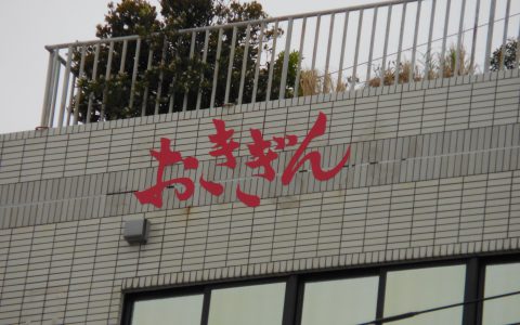 沖縄銀行大謝名支店 改修工事 壁面サイン
