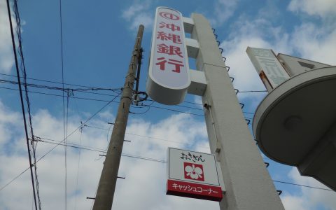 沖縄銀行西原支店 改修工事 袖看板