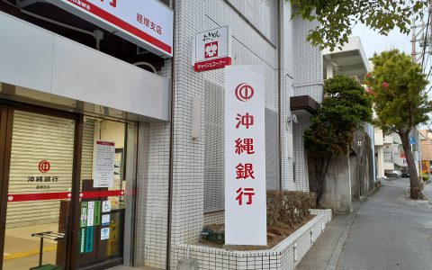 沖縄銀行経塚支店 改修工事 自立サイン