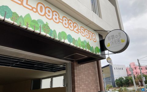 那覇の星保育園 新設工事 袖看板