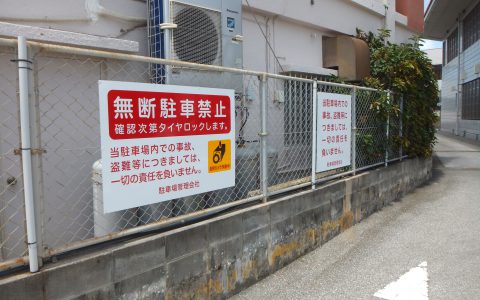 沖縄銀行恩納支店 駐車場サイン