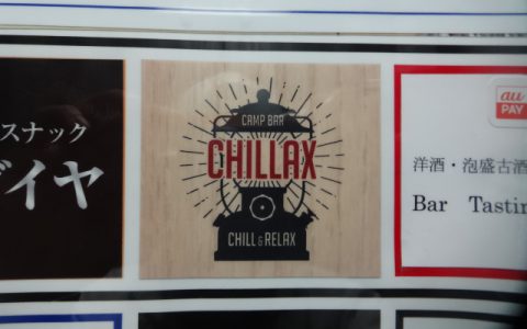 CampBar Chillax 各種サイン