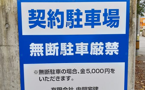 内間宅建 駐車場サイン