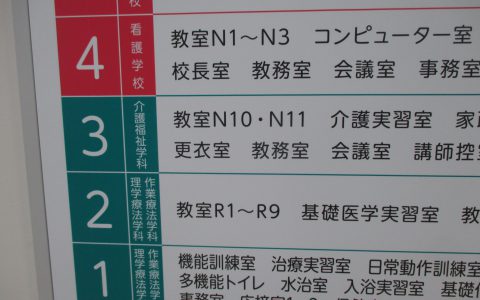 リハビリテーション福祉学院 案内板シート一部貼替え