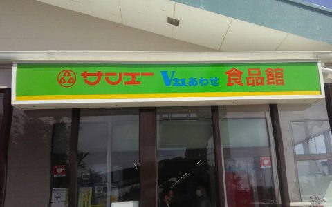 サンエーV21あわせ食品館 改修工事 ファサードサイン