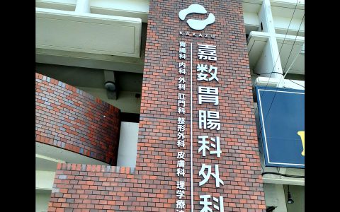 嘉数胃腸科外科医院 改修工事 壁面サイン