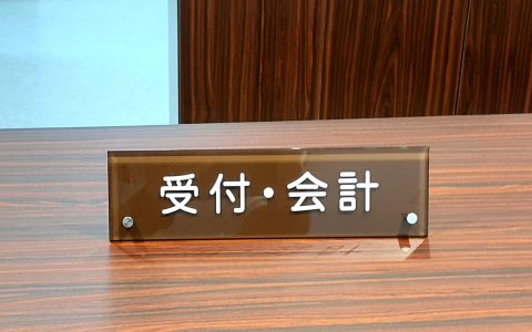 嘉数胃腸科外科医院 改修工事 受付サイン