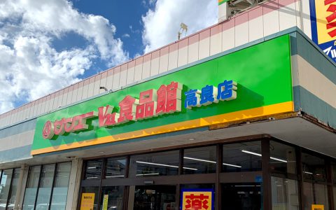 サンエーV21食品館高良店