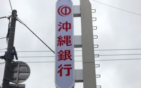 沖縄銀行普天間支店 改修工事 袖看板