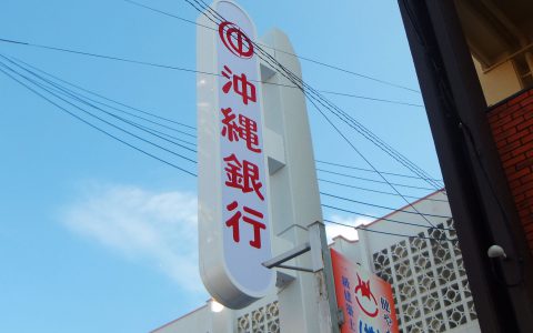 沖縄銀行与勝支店 改修工事 袖看板