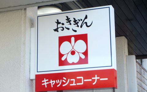 沖縄銀行与勝支店 改修工事 袖看板（非電照）