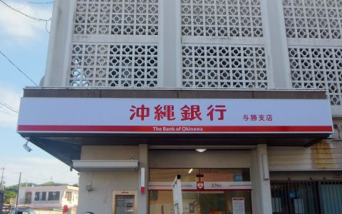 沖縄銀行与勝支店 改修工事 ファサードサイン